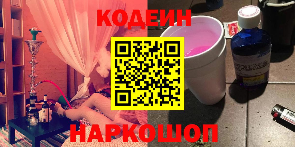 Кодеин Purple Drank Минусинск